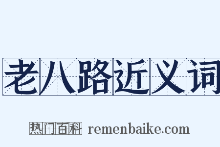 老八路近义词是什么意思的图片